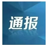 [欧亿体育(中国)集团有限公司] 湖南通报8起领导干部违规收受红包礼金问题